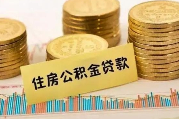 永城离职后可以取公积金么（离职以后能取公积金吗）